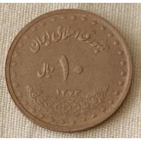 Иран 10 риалов 1995 года.
