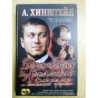 Березовский и Абрамович. Олигархи с большой дороги / Хинштейн А.