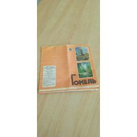 Гомель. Туристическая схема, 1979г. 8