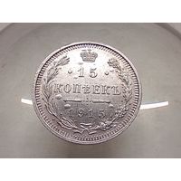 15 копеек 1915 год.СПБ ВС