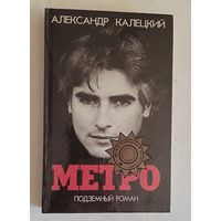 Калецкий Александр. Метро Подземный роман. 1996