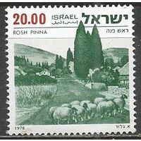 Израиль. Ландшафт. г.Рош Пинна. 1978г. Mi#765.