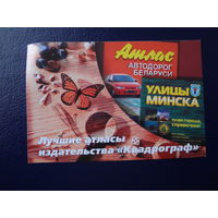 Календарик 2005 г. Лучшие атласы издательства Квадрограф.