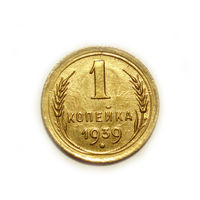 1 копейка 1939 #B