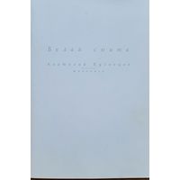 Белая сюита Живопись Анатолий Кузнецов Минск 2001