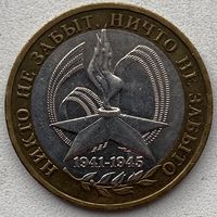 Россия 10 рублей 2005 г. 60 лет Победы. ММД