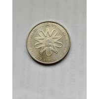 1 юань Китай.  Женская международная конференция.