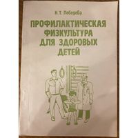 Н. Т. Лебедева / Профилактическая физкультура для здоровых детей