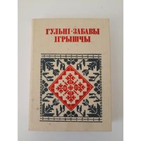 Гульні забавы ігрышчы