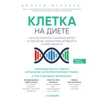 Джозеф Меркола. Клетка "на диете". Научное открытие о влиянии жиров на мышление, физическую активность и обмен веществ / FAT FOR FUEL