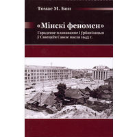 Самовывоз!!! Мінскі феномен. Почтой не высылаю.