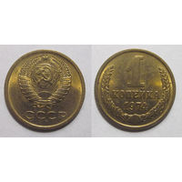 1 копейка 1974 aUNC