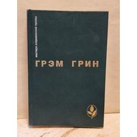 Грин Г. - Сила и слава. Путешествия с тетушкой. Почетный консул.