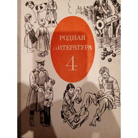 Родная литература 4 класс 1982 год