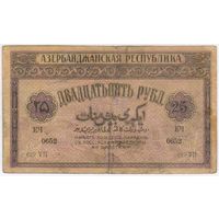 25 рублей. 1919 год. Азербайджан. Азербайджанская республика.