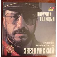 Михаил Звездинский - Поручик Голицын