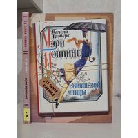 Памерла Трэверс Мэри Поппинс с вишнёвой улицы. Перевод М Литвиновой. Художник Геннадий Калиновский