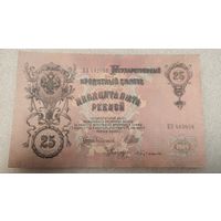 25 рублей 1909 Шипов-С.Бубякин
