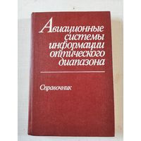 Авиационные системы информации оптического диапазона