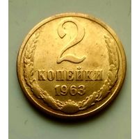 2 копейки 1963г