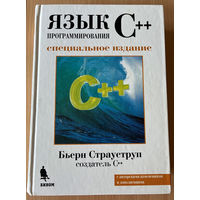 Книга "Язык программирования С++"