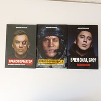 Трансформатор. Как создать свой бизнес и начать зарабатыват.Трансформатор - 2. Как развить скорость в бизнесе и не сгореть.Трансформатор -3. В чем сила, бро?