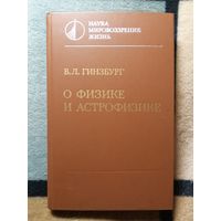 В. Л. Гинзбург, О физике и астрофизике