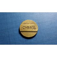 Телефонный жетон БЕЛАРУСЬ. Сувязь.