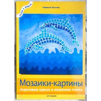 Мозаики-картины. Акриловые краски и мозаичная плитка. Габриеле Шуллер. Серия: Легко и просто