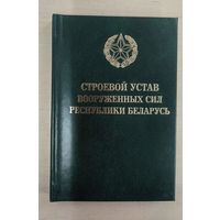 Строевой Устав Вооруженных Сил РБ (2017)