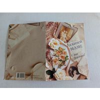 Двойная открытка  "Любимой маме в день рождения!"