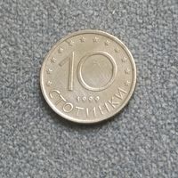 10 стотинки 1999