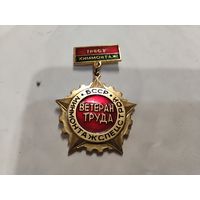 Ветеран труда