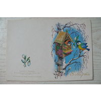 Комарова С., 8 марта, 1986, двойная, чистая, мини-формат.