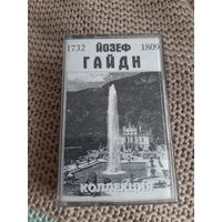 Кассета  Йозеф Гайдн. Коллекция
