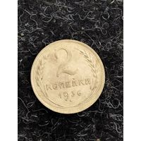 2 копейки 1936