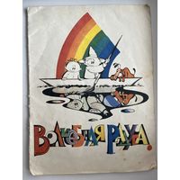 Волшебная радуга