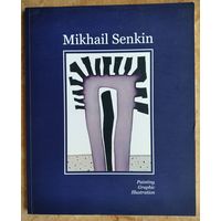 Михаил Сенькин. Живопись, графика, иллюстрация. Альбом.