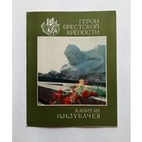 Серия Герои Брестской крепости. Капитан И.Н.Зубачев