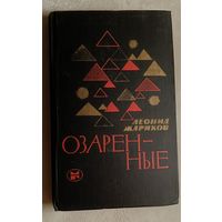Жариков Леонид. Озаренные: Очерки, портреты, встречи. 1982