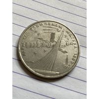 Аукцион с рубля. Рубль юбилейный СССР