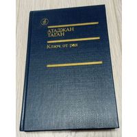 Атаджан Таган. Ключ от рая. Роман, повести. 1989. 528 стр.