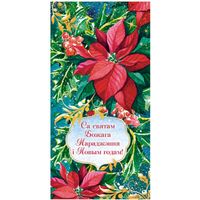 С Рождеством и Новым годом! Открытка (евро)+конверт