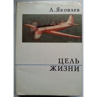 Книга Яковлев А.С. Цель жизни: Записки авиаконструктора 608с.