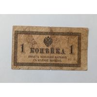 1 копейка 1915-1917 год.