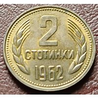 Болгария 2 стотинки, 1962     ( 1-2-7 )