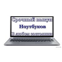 Срочный выкуп ноутбуков/нетбуков/системных блоков