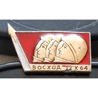 Восход. 12.Х.64. Бе-74