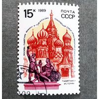 Марка СССР 1989 год Памятники отечественной истории
