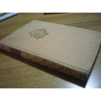 1934 К.ДЕРЖАВИН КНИГА О КАМЕРНОМ ТЕАТРЕ 1914-1934